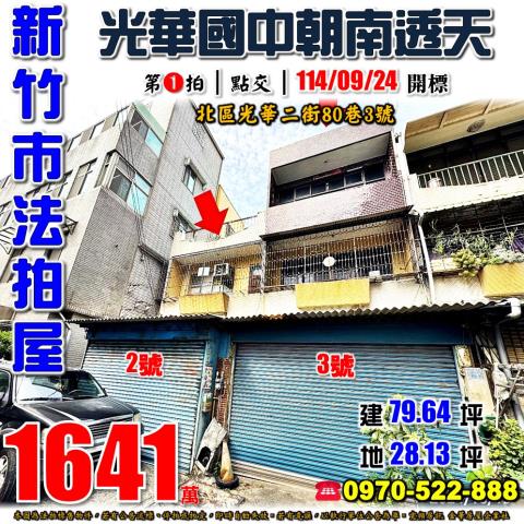 新竹北區光華二街透天