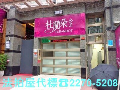 台北拍賣大樓-1