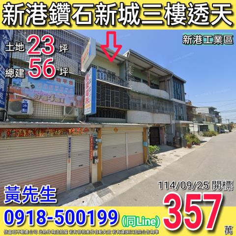 新港法拍透天-1