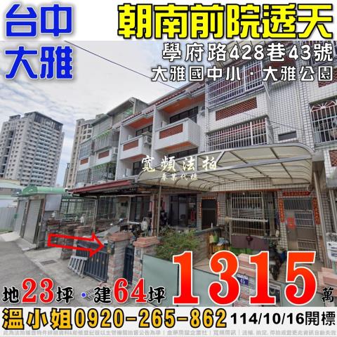 台中大雅拍賣透天-1