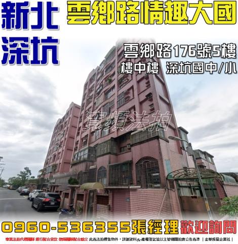 新北深坑華廈法拍-1