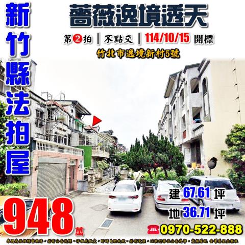 竹北市逸境新村透天