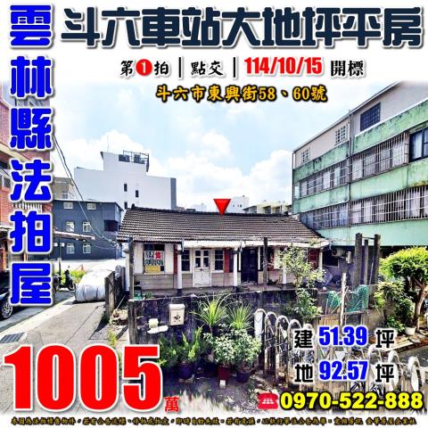 斗六市東興街透天平房