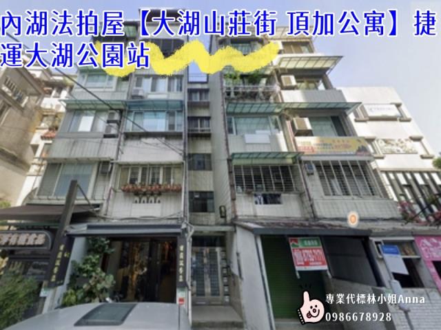 台北內湖公寓法拍-1