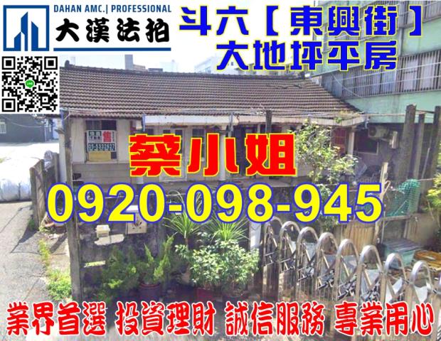 斗六東興街平房法拍屋