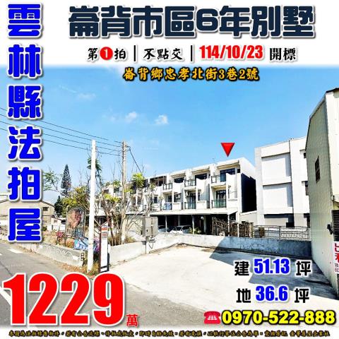 崙背忠孝北街透天別墅