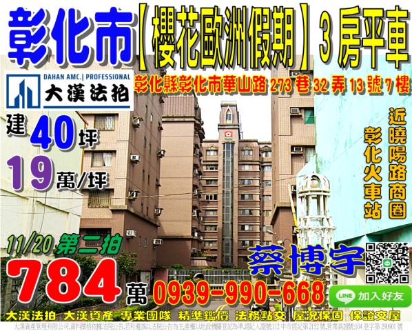 彰化櫻花歐洲假期法拍