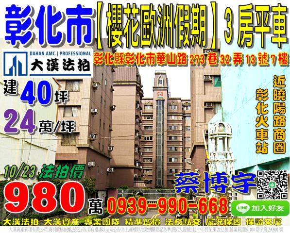 彰化市櫻花歐洲假期
