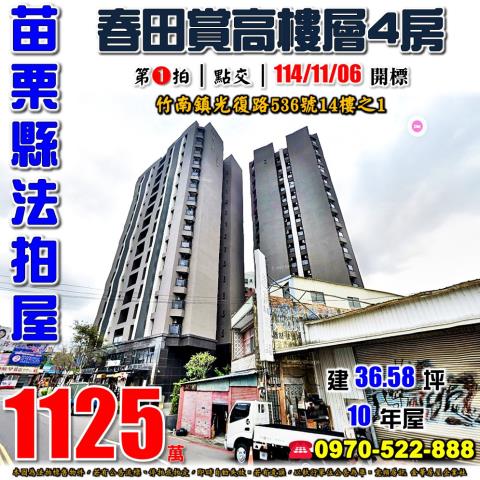 竹南鎮春田賞四房