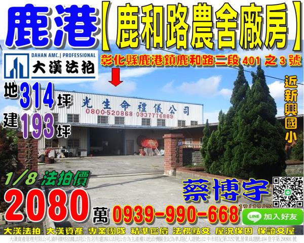 鹿港鹿和路法拍屋農舍