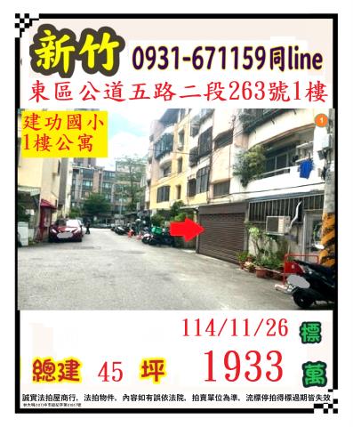 新竹公寓法拍-1