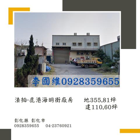 鹿港廠房法拍-1