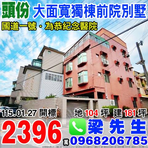 苗栗別墅法拍-1