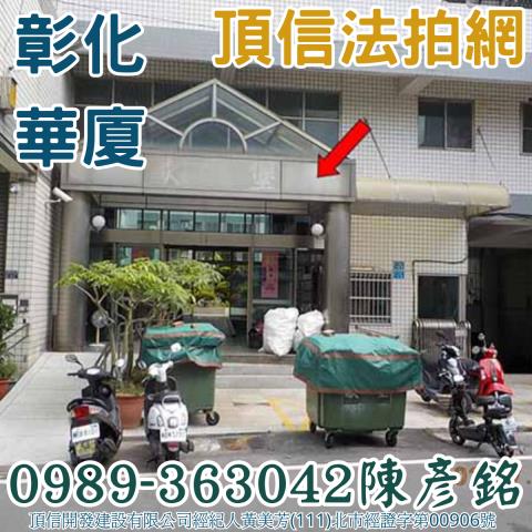 彰化華廈拍賣-1