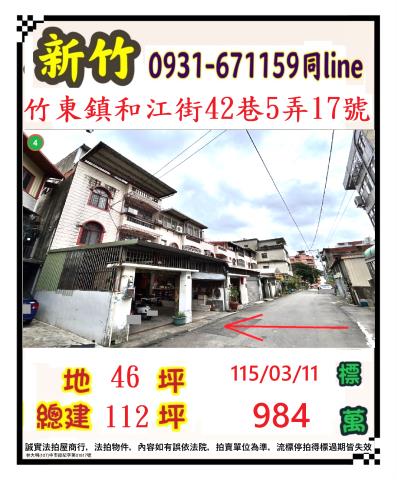 竹東透天拍賣-1