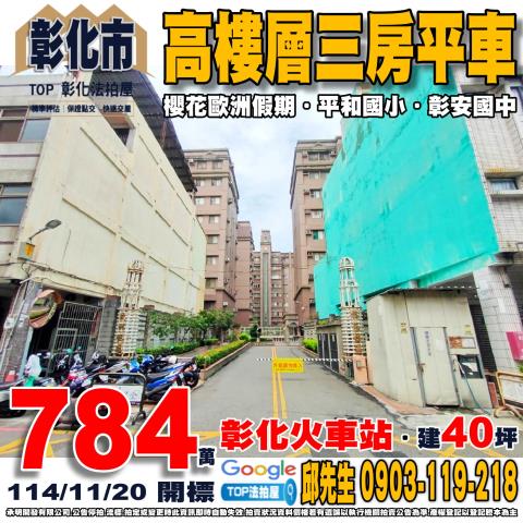 承明法拍｜彰化市