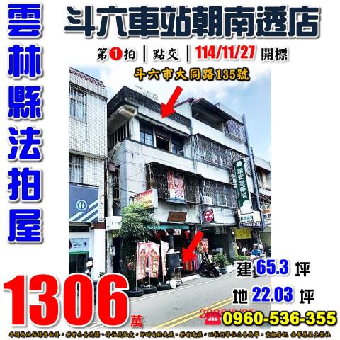 雲林斗六法拍透天-1