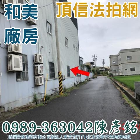 彰化和美拍賣廠房-5