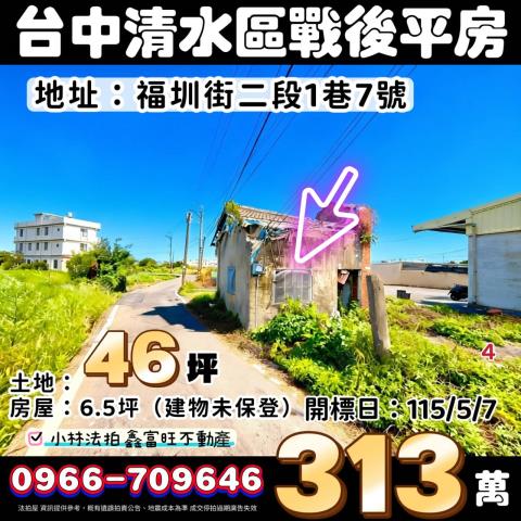 台中清水戰後平房有影片法拍-1