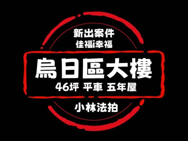 台中烏日大樓法拍-1