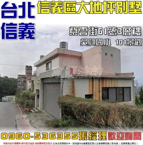 台北信義區法拍透天-1