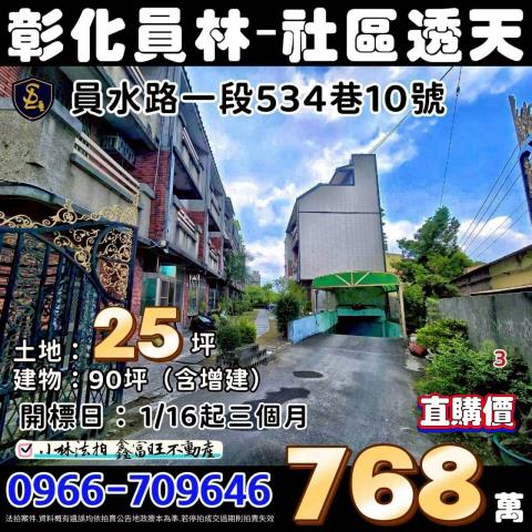 員林社區型透天拍賣-1