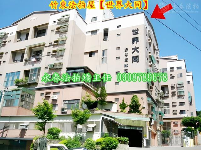 新竹竹東華廈法拍-2