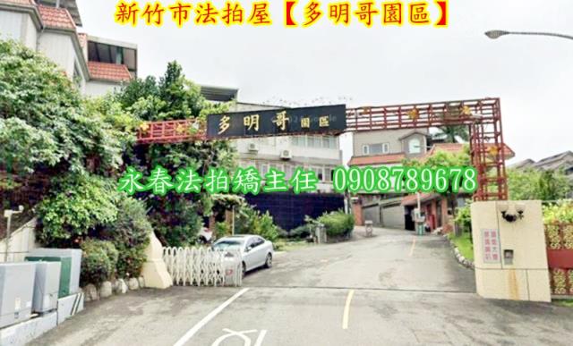 新竹香山別墅拍賣-2