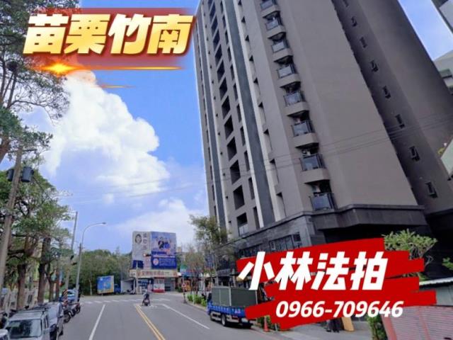 苗栗竹南法拍屋