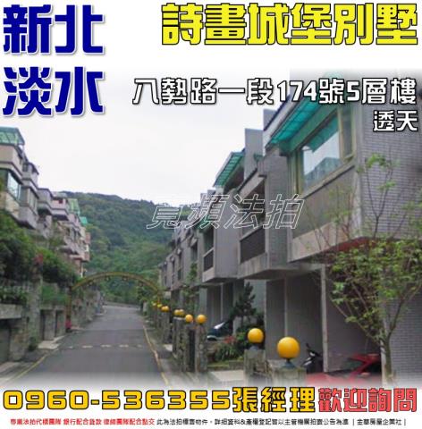 淡水拍賣透天-1