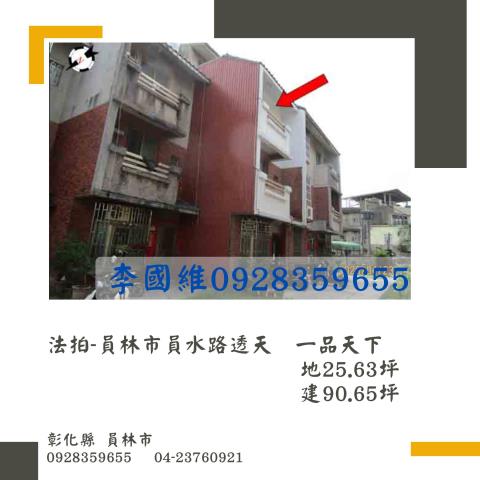 彰化員林法拍透天-1