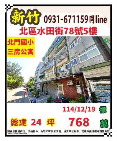 新竹北區公寓法拍-1