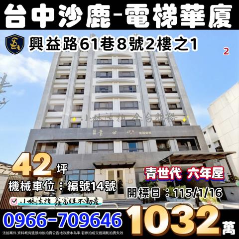 台中沙鹿華廈法拍-1