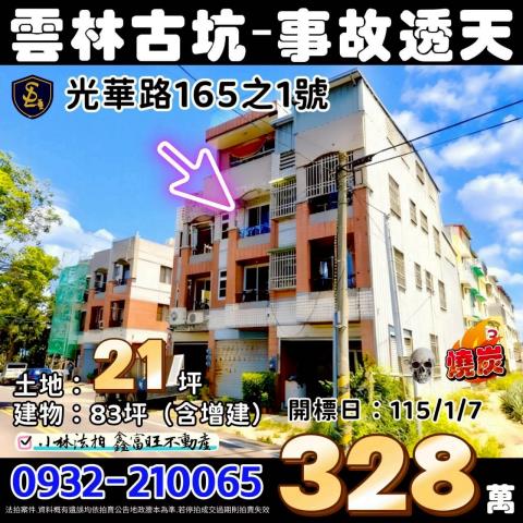 雲林古坑事故透天法拍-1