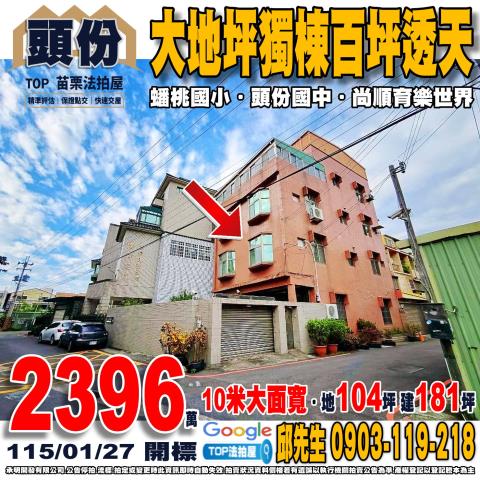 承明法拍｜苗栗頭份市