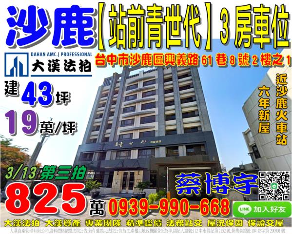 沙鹿站前青世代法拍屋