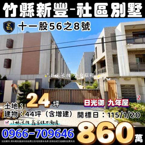 新竹新豐社區型透天別墅法拍-1