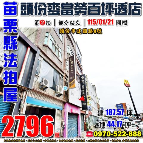 頭份建國路透天店面