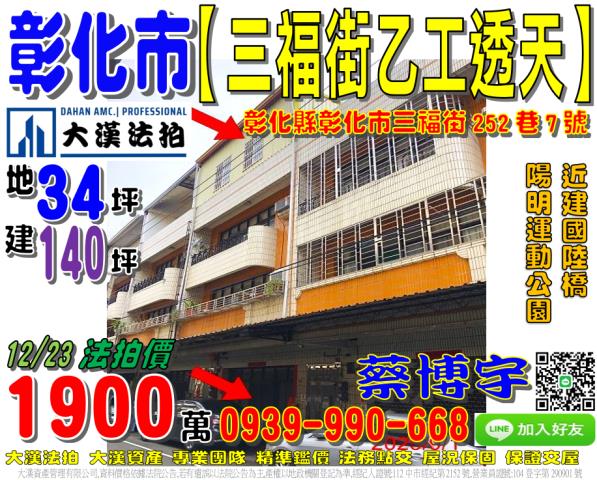 彰化市三福街法拍屋