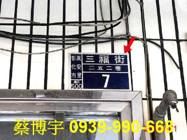 彰化市三福街法拍屋