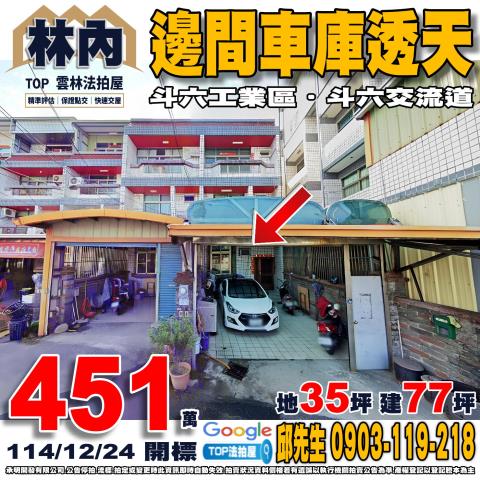 承明法拍｜雲林林內鄉