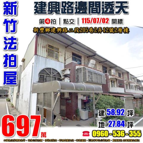新豐透天法拍-1