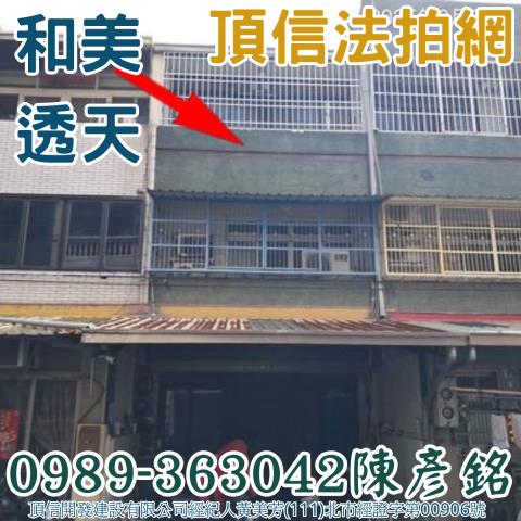 和美拍賣透天-3