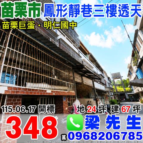 苗栗市拍賣透天-1