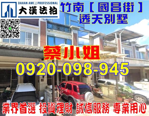 竹南國昌街別墅法拍屋