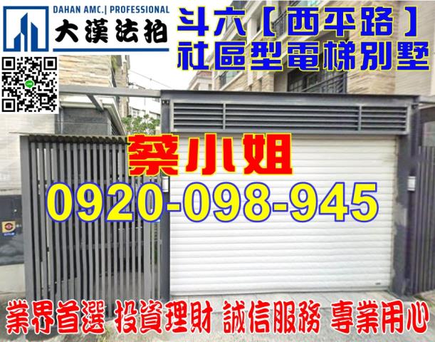 斗六西平路別墅法拍屋