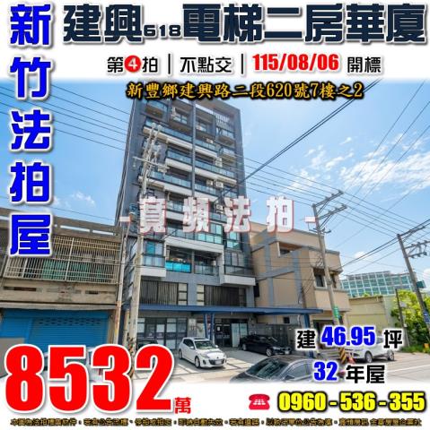 新竹新豐華廈法拍-1
