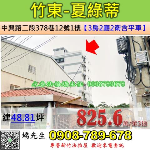 新竹竹東法拍華廈-1