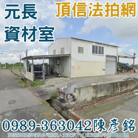 雲林元長法拍資材室-3