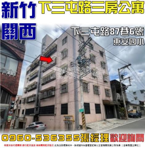 新竹關西公寓法拍-1